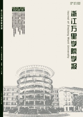 浙江万里学院学报杂志